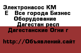 Электронасос КМ 100-80-170Е - Все города Бизнес » Оборудование   . Дагестан респ.,Дагестанские Огни г.